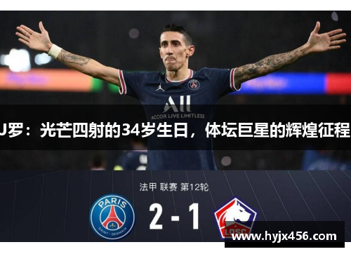 J罗：光芒四射的34岁生日，体坛巨星的辉煌征程