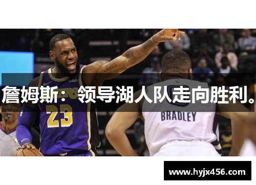 詹姆斯：领导湖人队走向胜利。