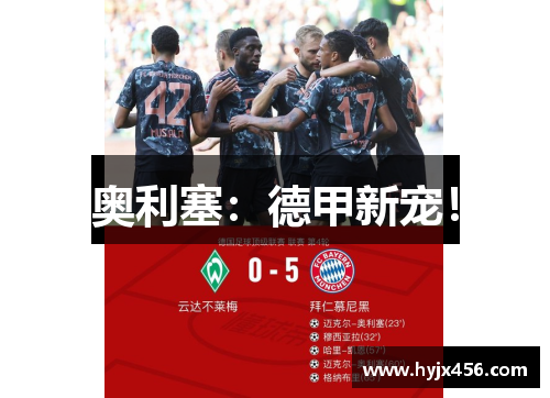奥利塞：德甲新宠！