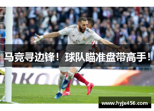 马竞寻边锋！球队瞄准盘带高手！