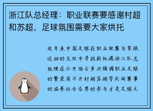 浙江队总经理：职业联赛要感谢村超和苏超，足球氛围需要大家烘托
