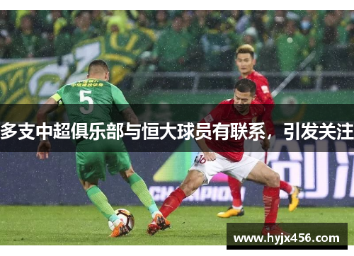 多支中超俱乐部与恒大球员有联系，引发关注