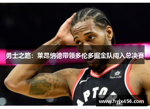 勇士之路：莱昂纳德带领多伦多掘金队闯入总决赛