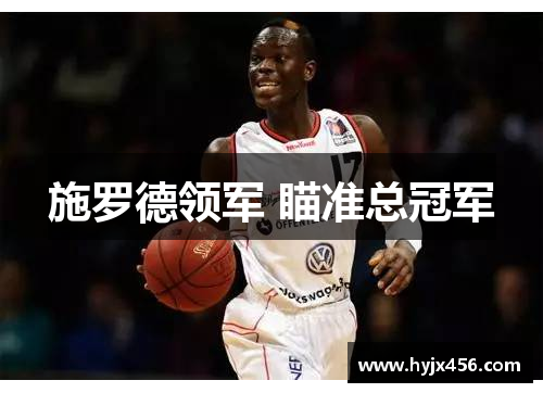 施罗德领军 瞄准总冠军