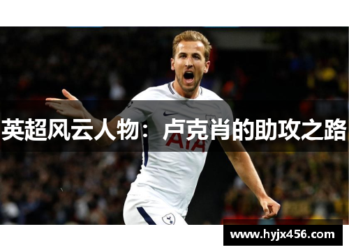 英超风云人物：卢克肖的助攻之路