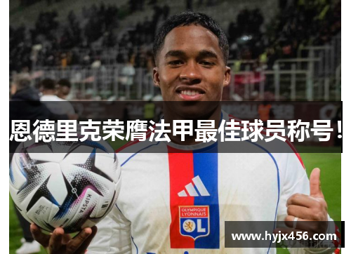 恩德里克荣膺法甲最佳球员称号！
