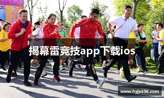 揭幕雷竞技app下载ios
